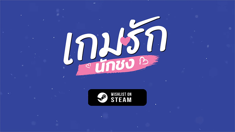 เกมรักนักชง