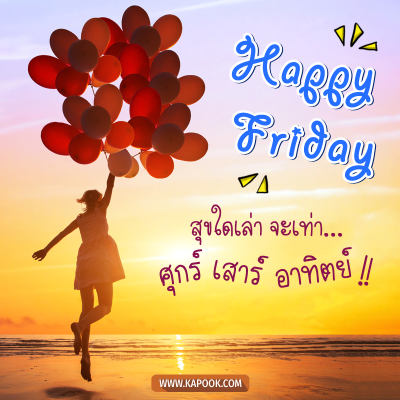 รูปสวัสดีวันศุกร์ สุขใดเล่า จะเท่า...ศุกร์ เสาร์ อาทิตย์