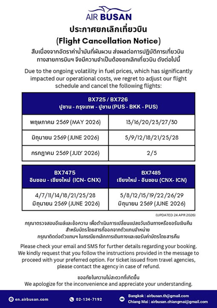 ตารางยกเลิก/ลดเที่ยวบิน 2569 AIR BUSAN 
