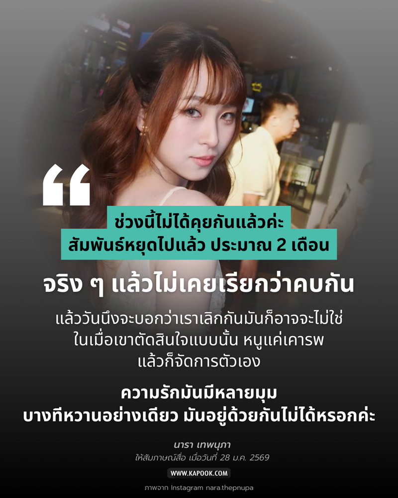 นารา เทพนุภา เลิก ซีดี กันต์ธีร์