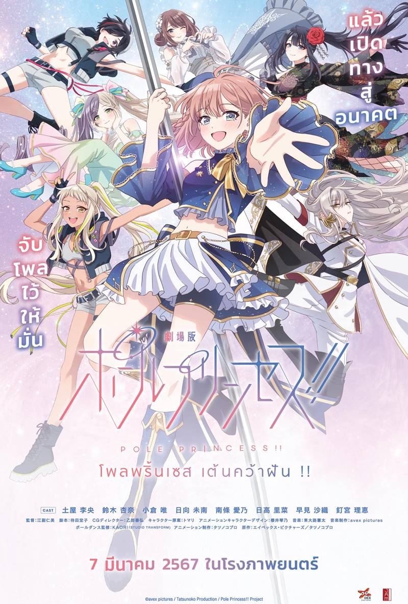 หนังอนิเมะ โพลพริ้นเซส เต้นคว้าฝัน