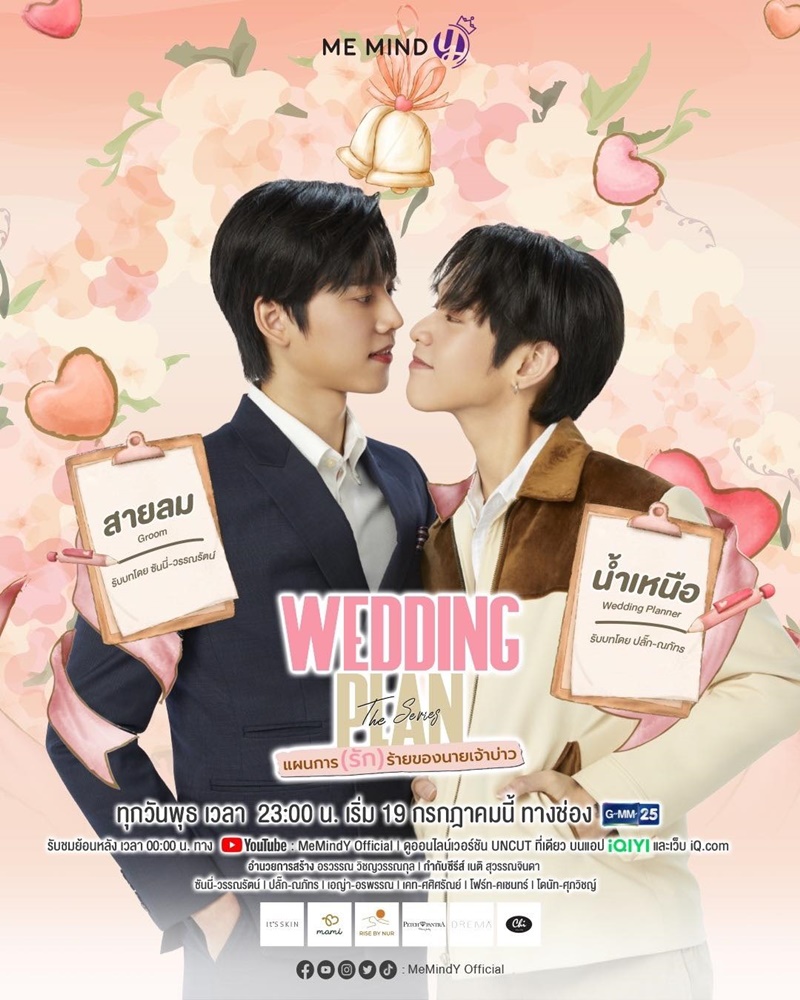 แผนการ(รัก)ร้ายของนายเจ้าบ่าว Wedding Plan The Series