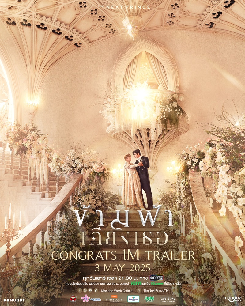 ข้ามฟ้าเคียงเธอ นักแสดง The Next Prince Series