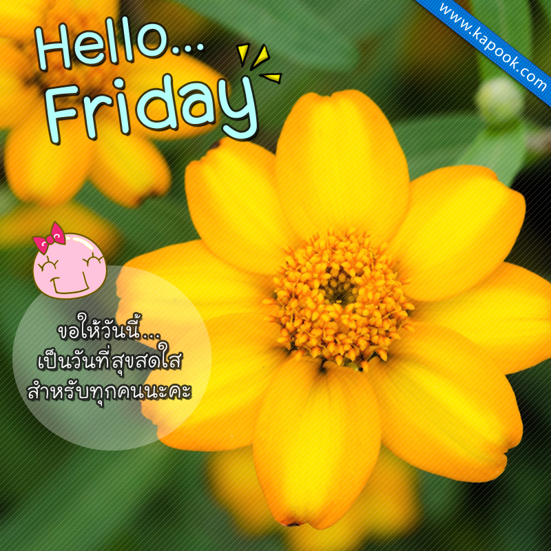 รูปสวัสดีวันศุกร์ ขอให้วันนี้เป็นวันที่สุขสดใสสำหรับทุกคนนะคะ