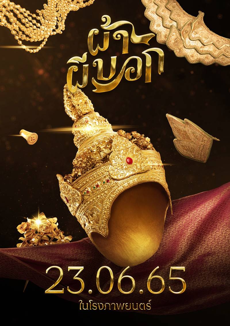 ผ้าผีบอก หนัง