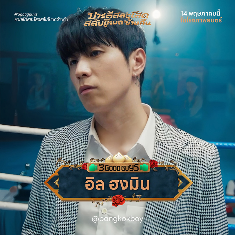 ปาร์ตี้สละโสดสลับโหมดข้ามคืน 3 Good Guys หนังใหม่พฤษภาคม 2569 หนังใหม่ 2026 นักแสดงนำ