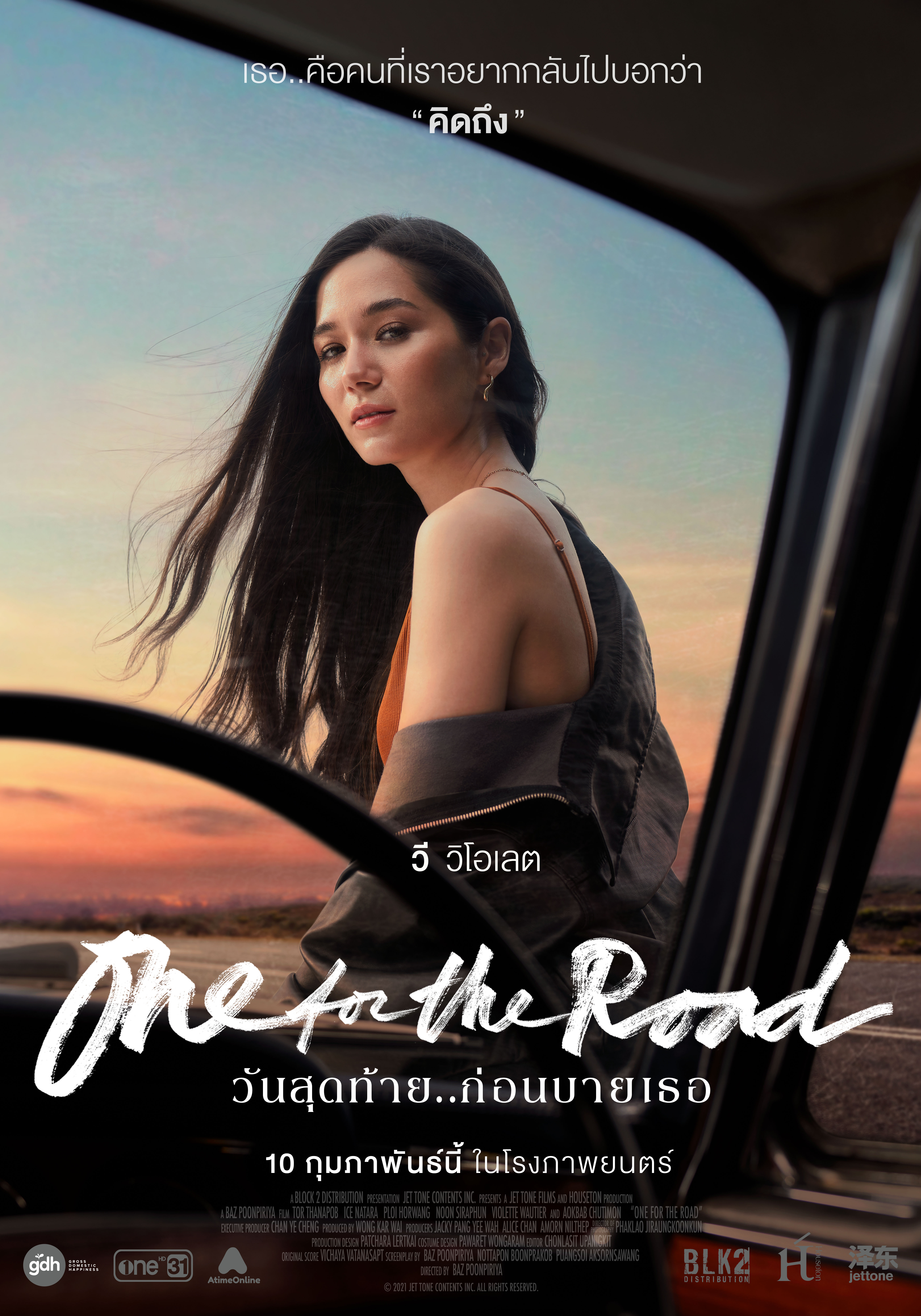 One for the Road วันสุดท้ายก่อนบายเธอ