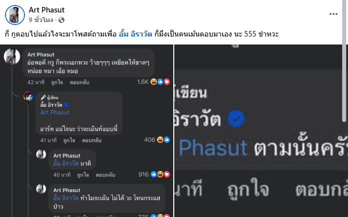 ดราม่า อั้ม อิราวัต อาร์ต พศุตม์