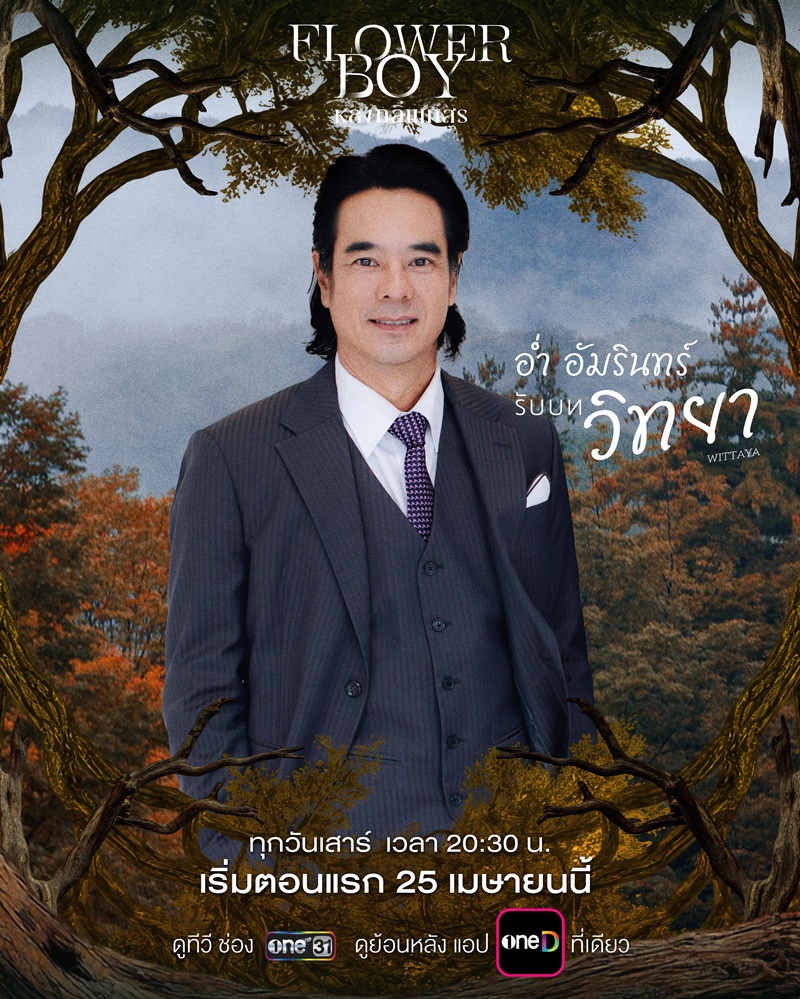 หลงกลิ่นเกสร Flower Boy