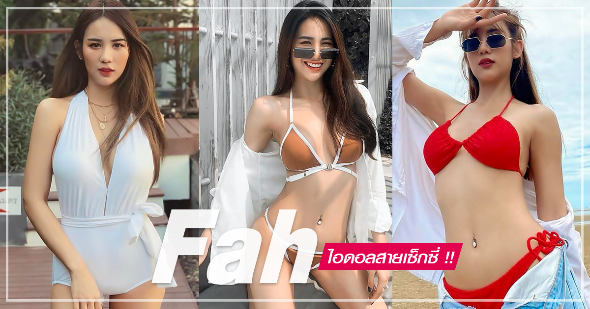 ฟ้า ณัฏฐา ไอดอลสาวสุดเซ็กซี่ อวดเอวบางรูปร่างสเลนเดอร์ ในชุดว่ายน้ำ