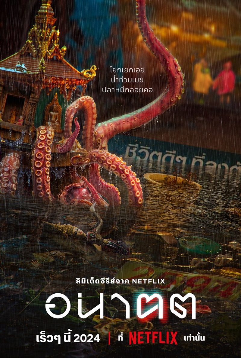 อนาฅต ซีรีส์