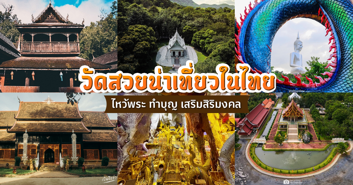 10 วัดสวยในไทย ความงามแห่งพุทธศิลป์ ไหว้พระเสริมบุญส่งท้ายปี