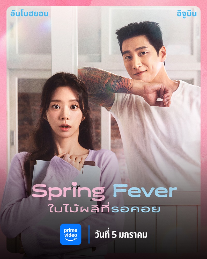 Spring Fever เรื่องย่อ ใบไม้ผลิที่รอคอย ซีรีย์เกาหลี