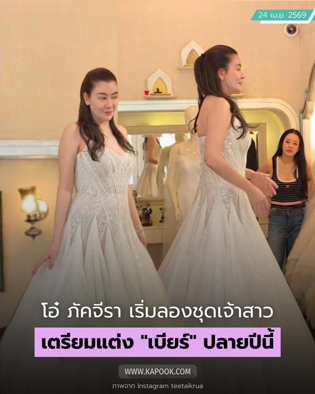 โอ๋ ภัคจีรา แต่งงาน