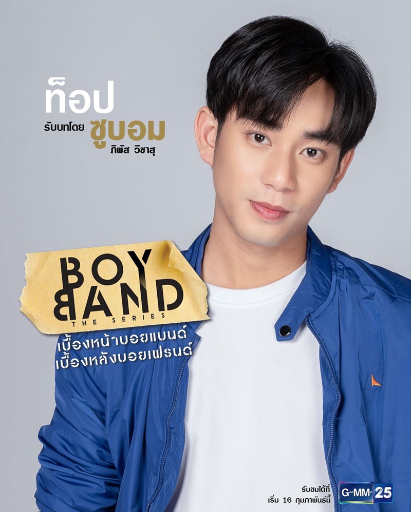 Boyband The Series เบื้องหน้าบอยแบนด์ เบื้องหลังบอยเฟรนด์