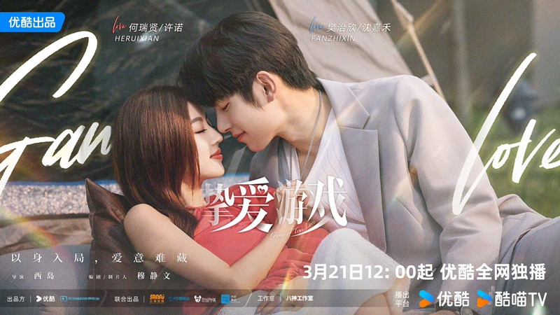 Crazy Love Game หรือ Game of True Love เกมเสน่หา เวอร์ชั่นจีน
