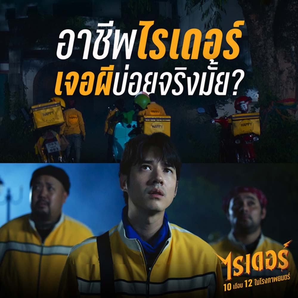 ไรเดอร์ Rider หนังผีตลก หนังไทย 2567