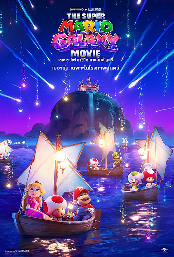 The Super Mario Galaxy Movie หนังแอนิเมชั่น หนังภาคต่อปี 2026 หนังใหม่ 2026 โปสเตอร์