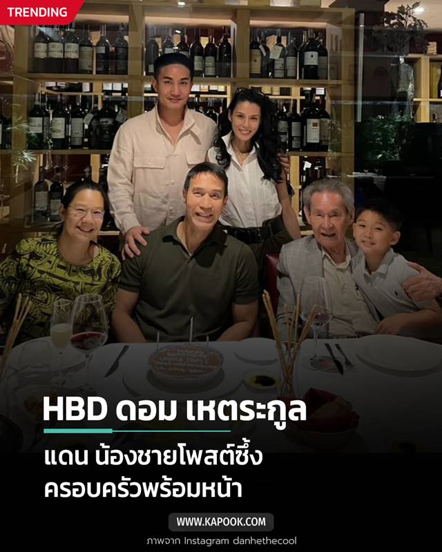 วันเกิด ดอม เหตระกูล