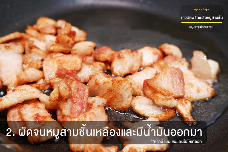 ข้าวผัดพริกเกลือหมูสามชั้น