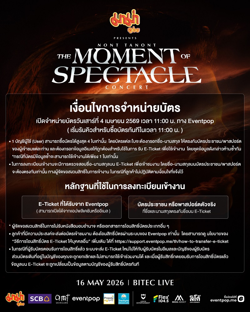 นนท์ ธนนท์ คอนเสิร์ตล่าสุด