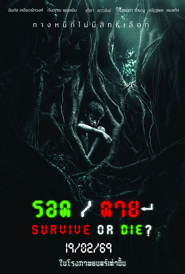 โปรแกรมหนังใหม่ กุมภาพันธ์ 2569 Survive or Die ? รอด/ตาย โปสเตอร์