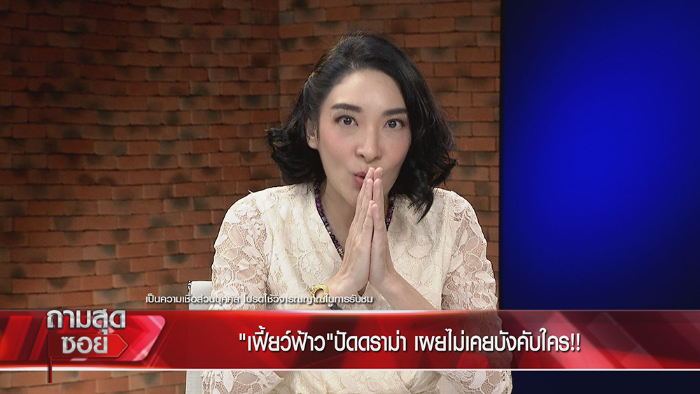 เฟี้ยว์ฟ้าว ถามสุดซอย