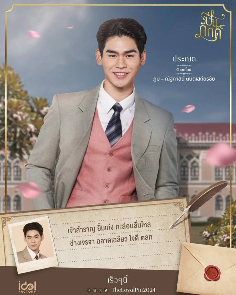 ปิ่นภักดิ์ The Loyal Pin