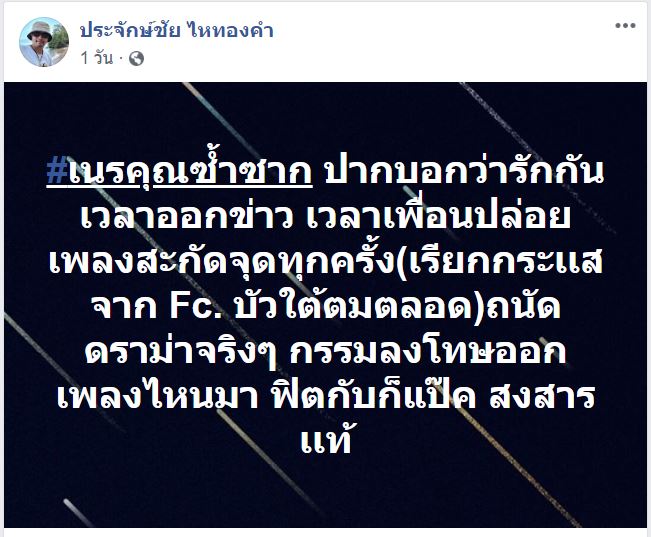 ประจักษ์ชัย ไหทองคำ