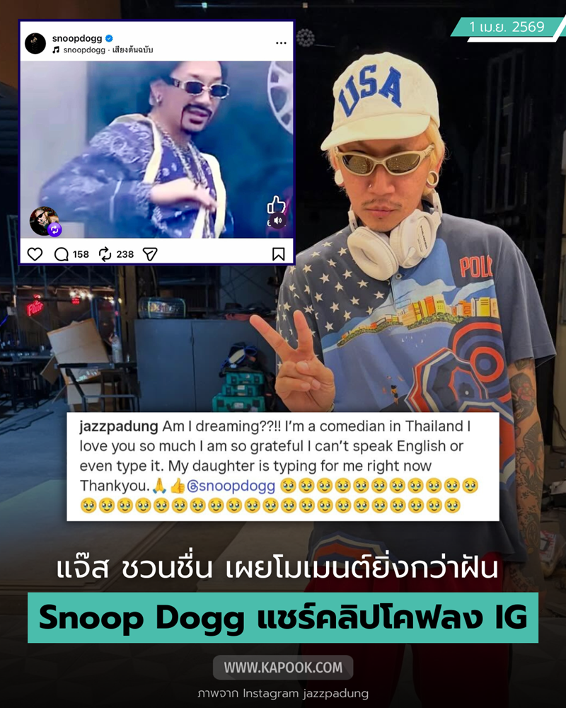 Snoop Dogg ลงคลิป แจ๊ส ชวนชื่น บนไอจี