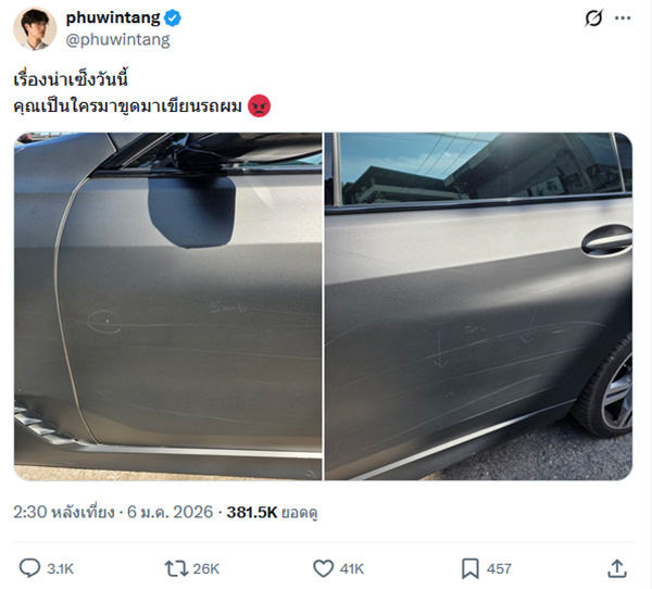 ภูวินทร์ โดนขูดรถ