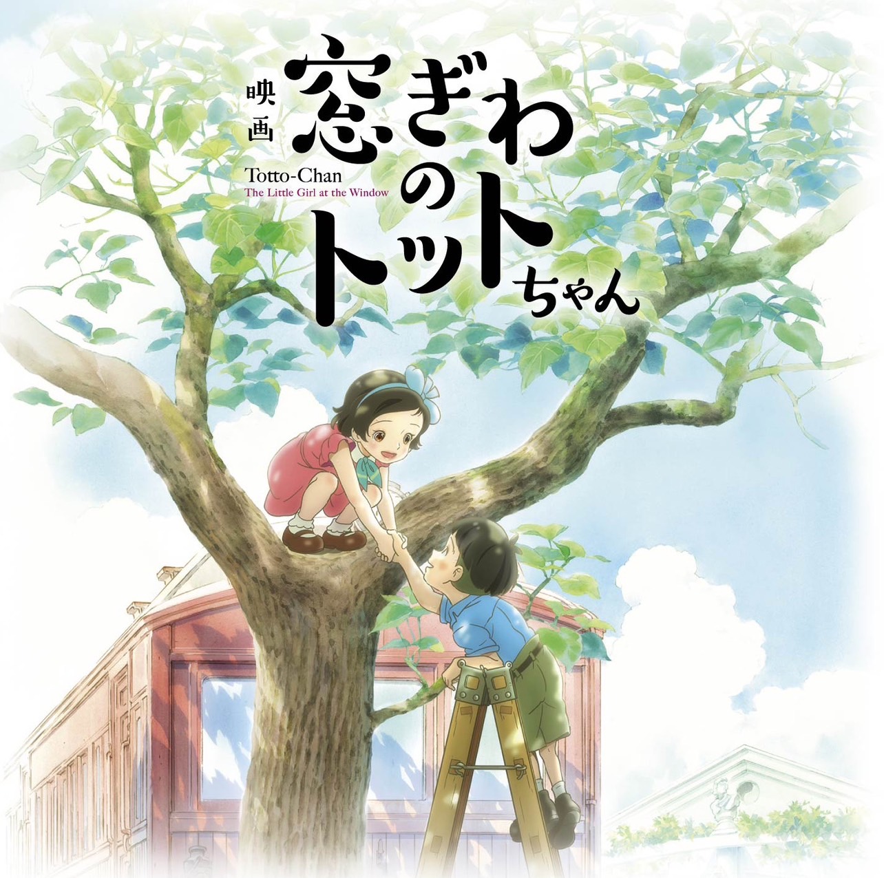 โต๊ะโตะจัง Totto-Chan: The Little Girl at the Window