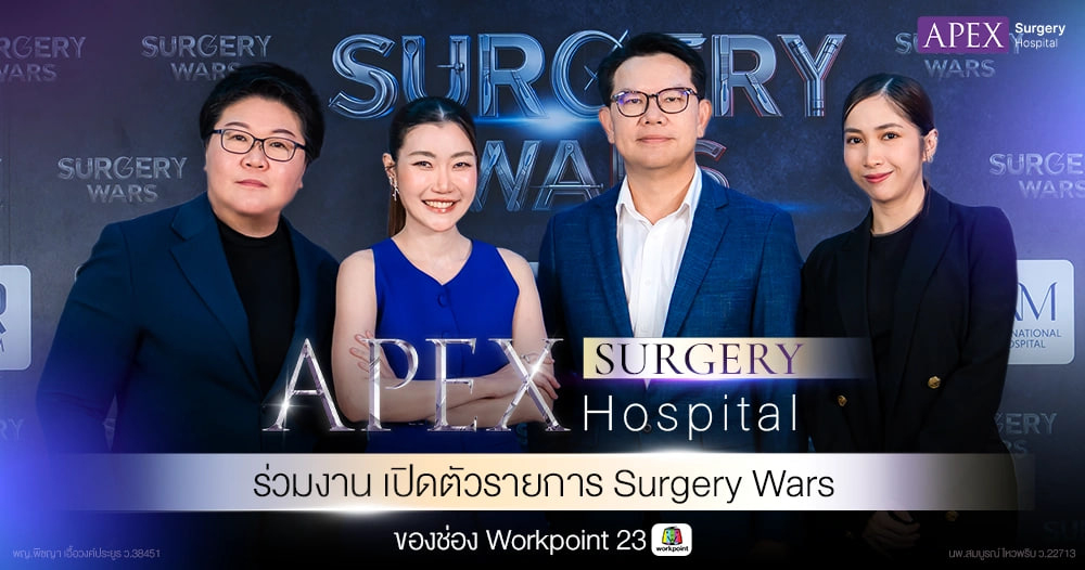 APEX ร่วมงานเปิดตัวรายการ Surgery Wars