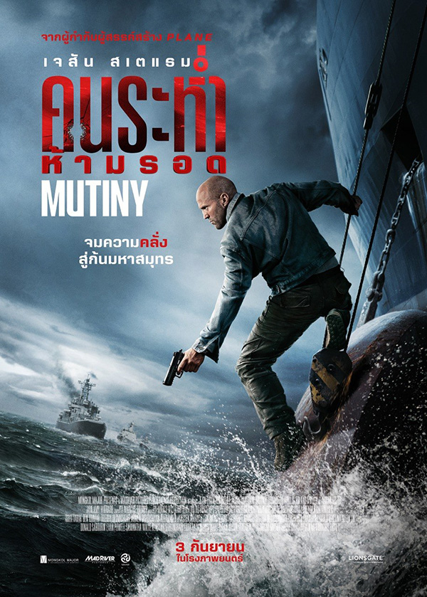 Mutiny คนระห่ำห้ามรอด หนังแอ็คชั่น เจสัน สเตแธม หนังใหม่ 2026 โปสเตอร์