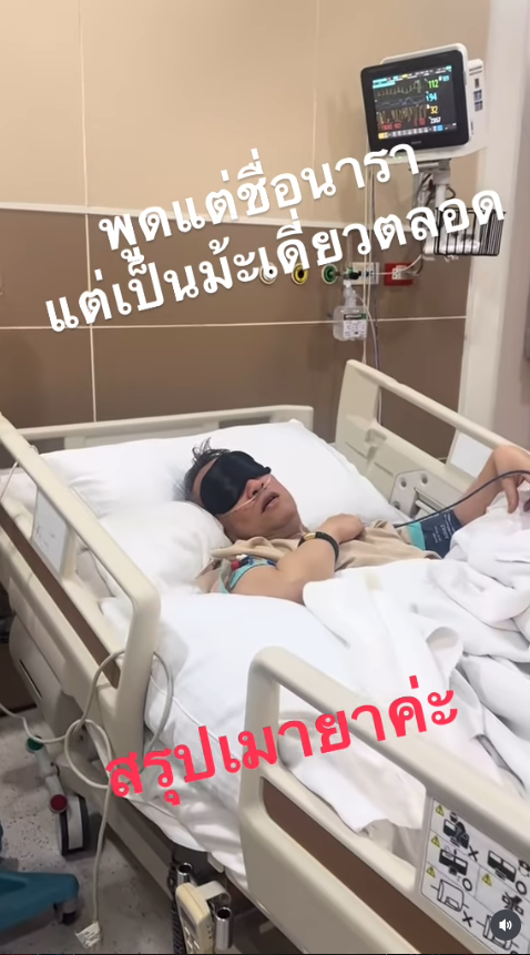 ป้าตือ สมบัษร ป่วยจนเข้าไอซียู 