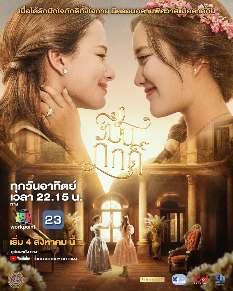 ปิ่นภักดิ์ เรื่องย่อ The Loyal Pin ละครไทย