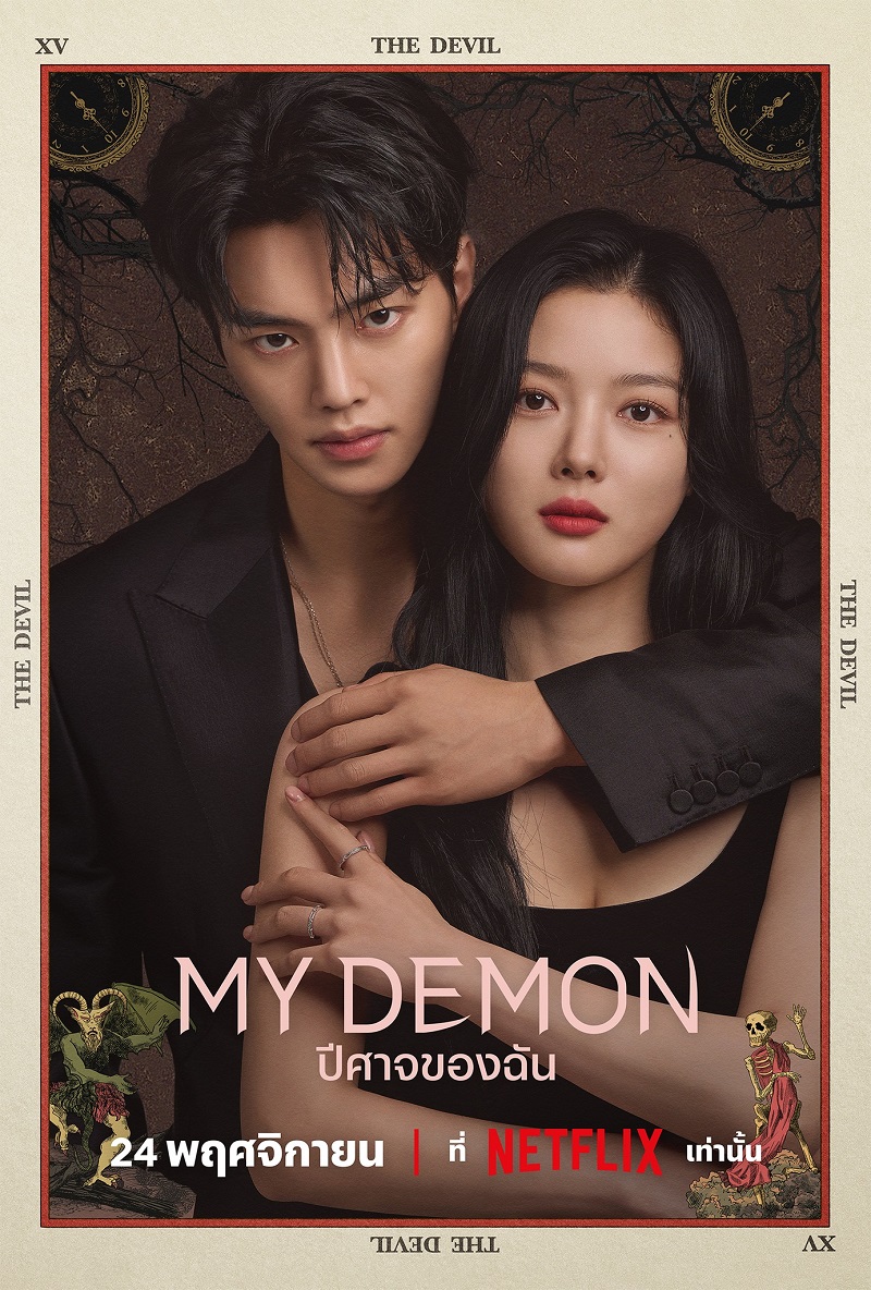 My Demon ปีศาจของฉัน
