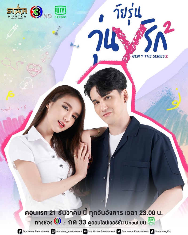 วัยรุ่นวุ่น Y รัก 2 Gen Y The Series 2