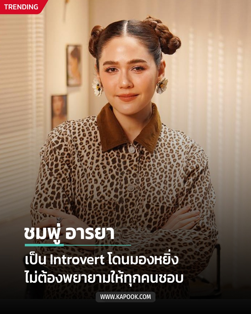 ชมพู่ อารยา รายการ How are you feeling 