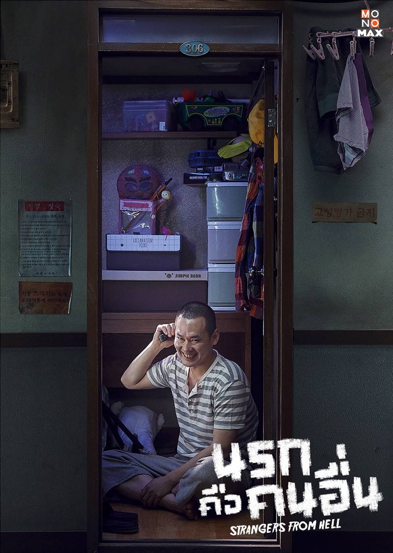 Strangers From Hell นรกคือคนอื่น