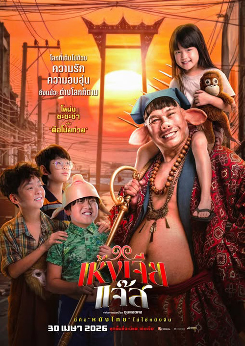เห้งเจียแจ๊ส Wukong Jazz หนังไทย หนังใหม่เมษายน 2569 หนังใหม่ 2026 โปสเตอร์