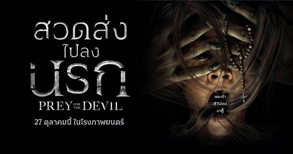 Prey for the Devil สวดส่งไปลงนรก เรื่องย่อ หนังผี ในโรง ล่าสุด