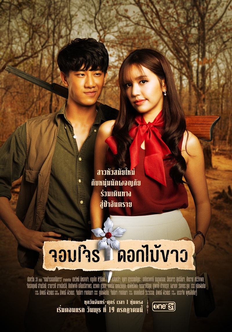 จอมโจรดอกไม้ขาว