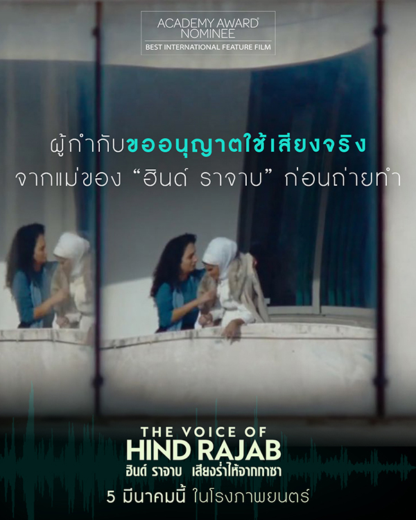 The Voice of Hind Rajab ฮินด์ ราจาบ เสียงร่ำไห้จากกาซา หนังใหม่เดือนมีนาคม 2569 หนังใหม่ 2026