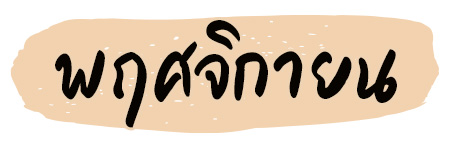 ฤกษ์แต่งงาน 2569