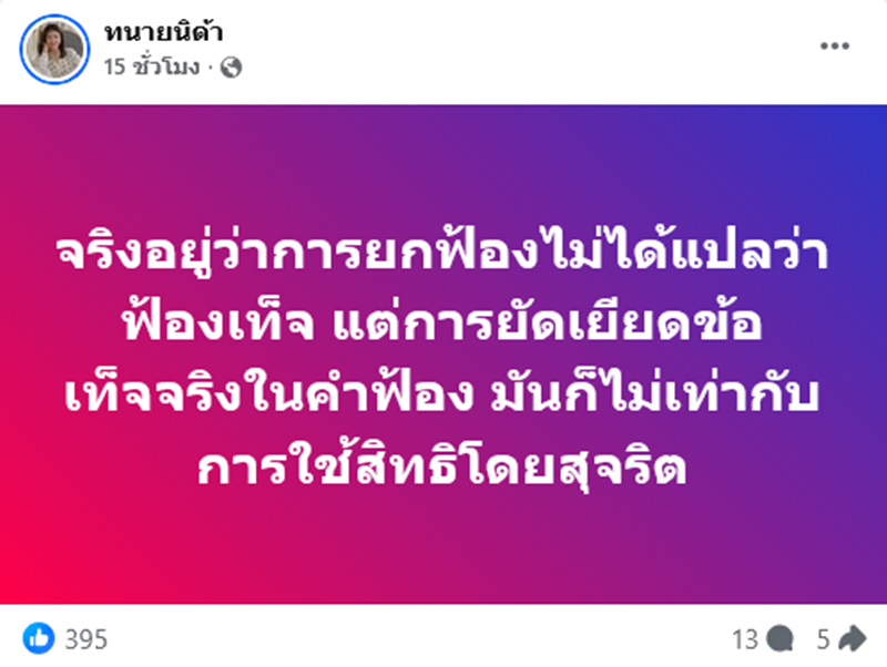 ศาลยกฟ้อง 4 ป้า คดีไม่ได้หมิ่นประมาท แน็ก ชาลี