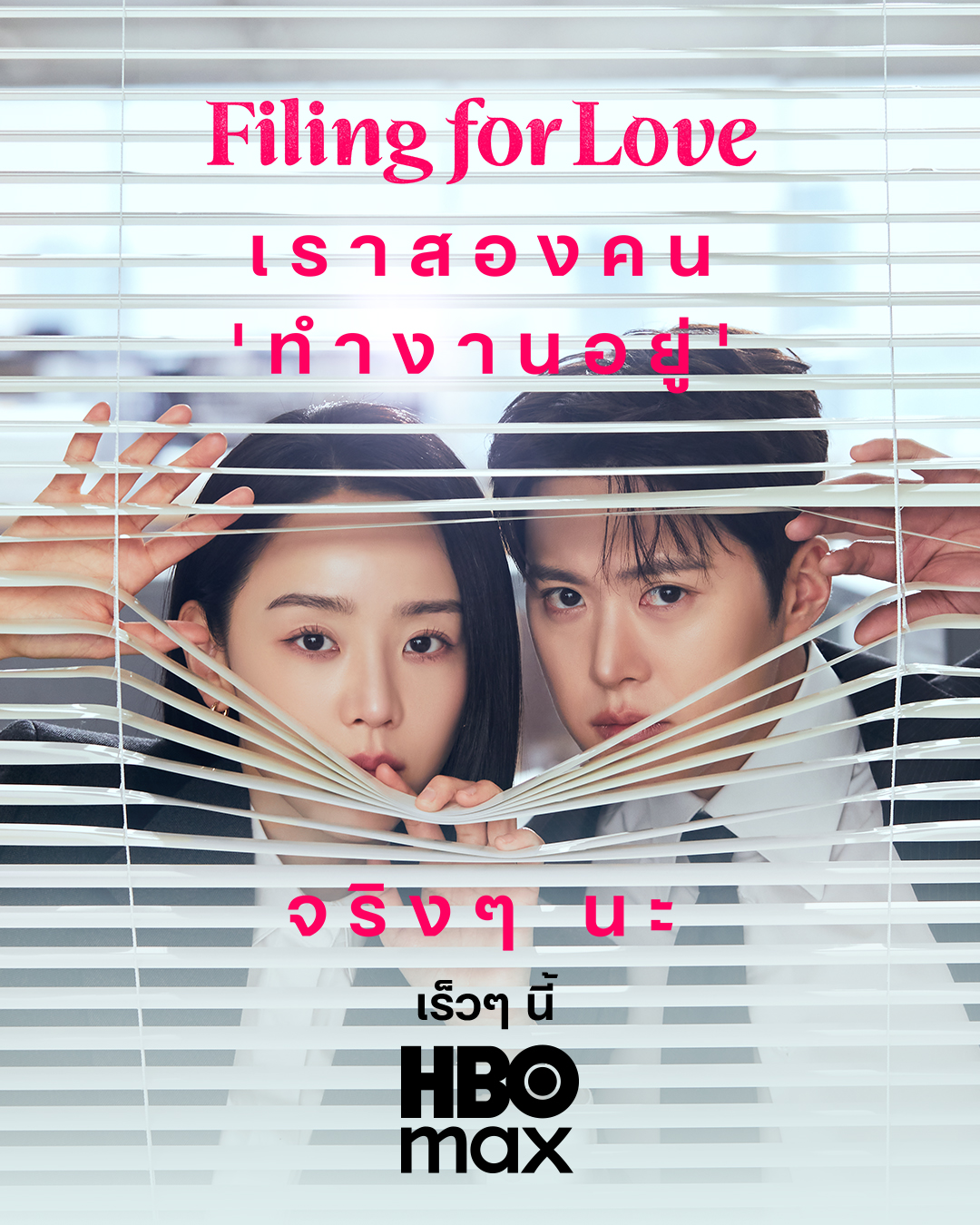 Filing for Love ยื่นคำร้องฉบับเลิฟ