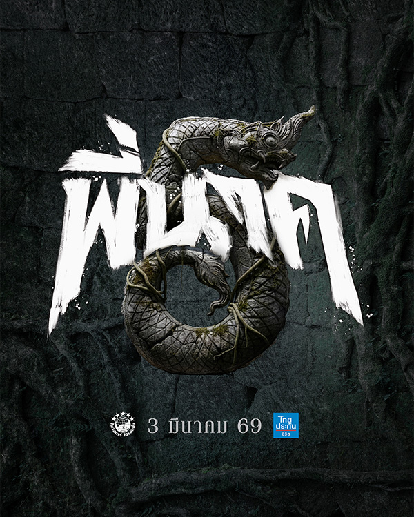 หนังพี่นาค 5 หนังผีไทย ภาคต่อ เด่นคุณ รับบท พี่นาค คนที่ 5 หนังใหม่ 2026 โปสเตอร์