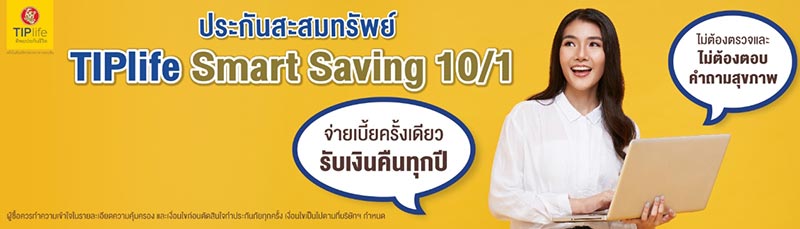 ประกันออมทรัพย์ ทิพยประกันชีวิต