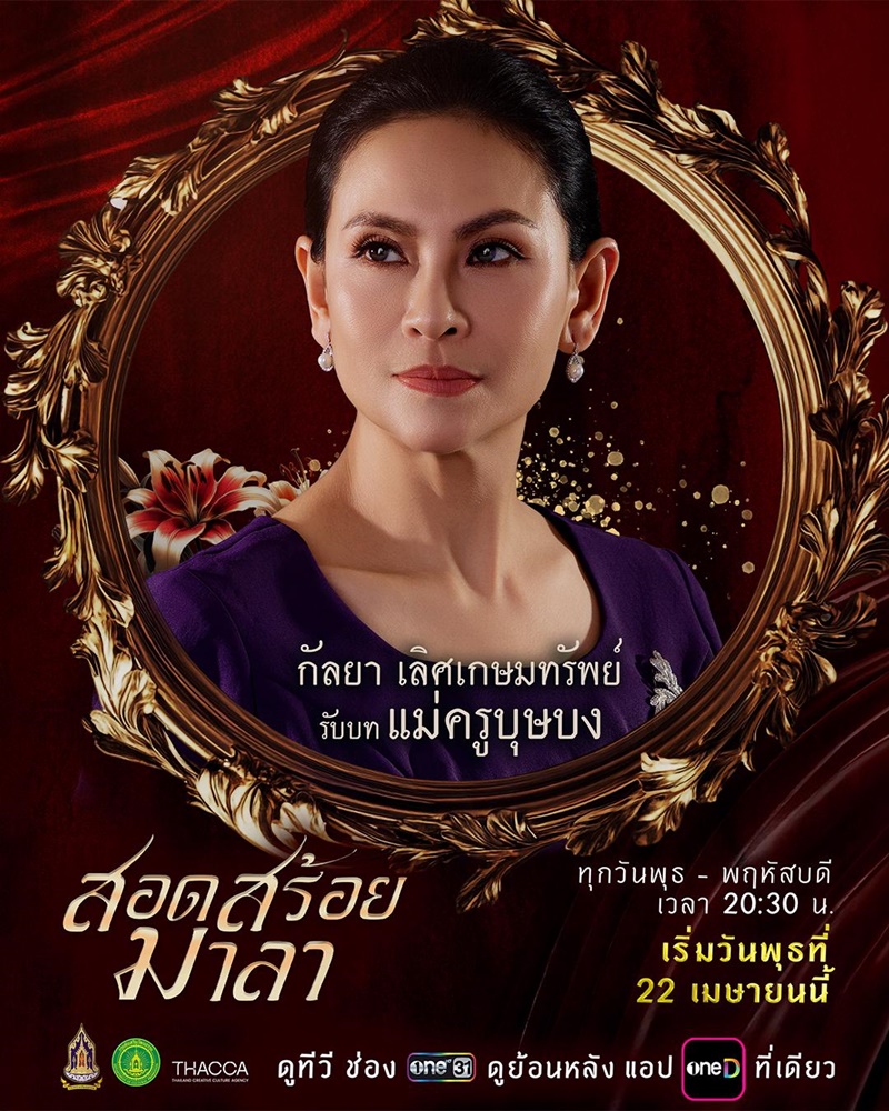 สอดสร้อยมาลา ละคร